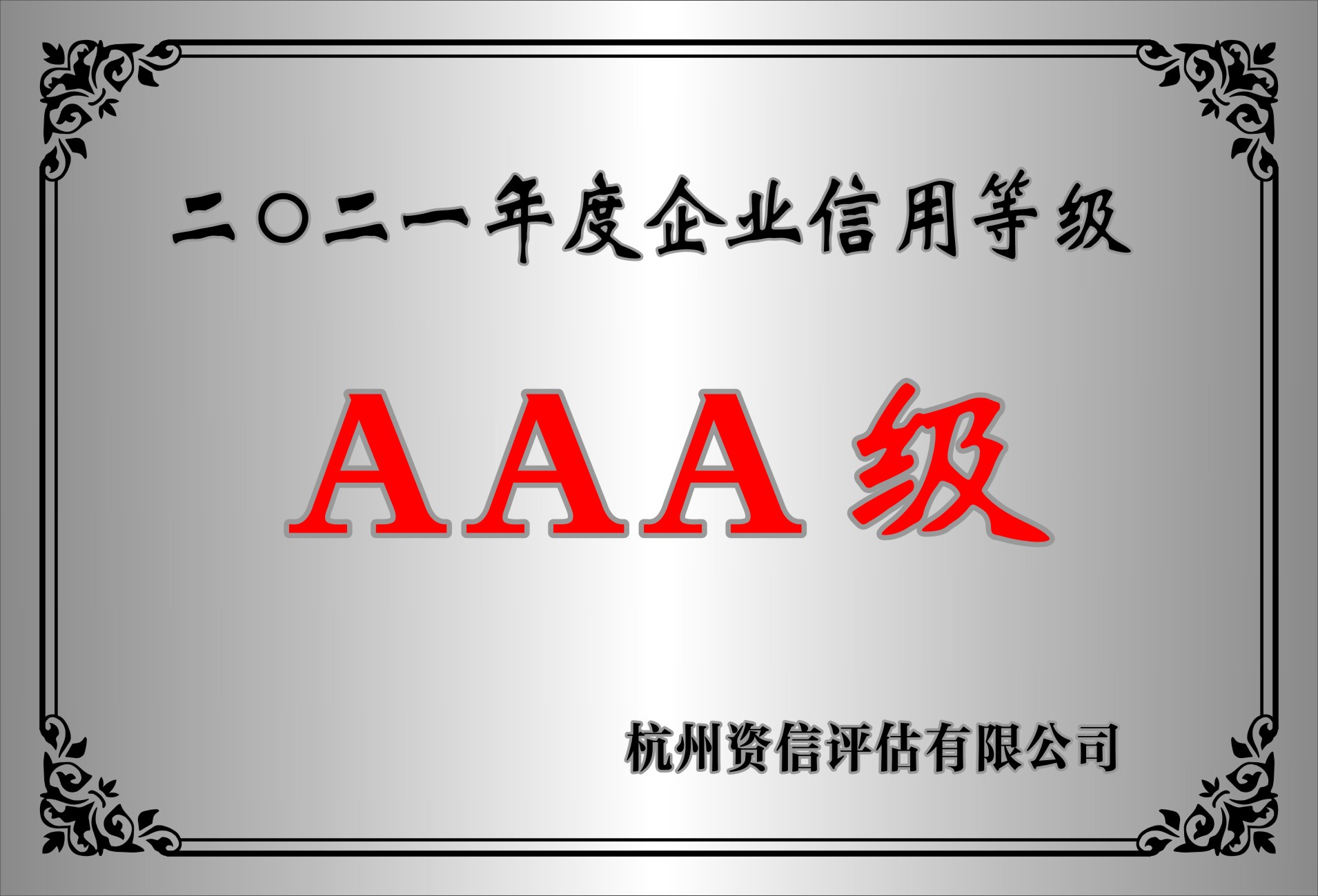 2021年度企业信用等级AAA级
